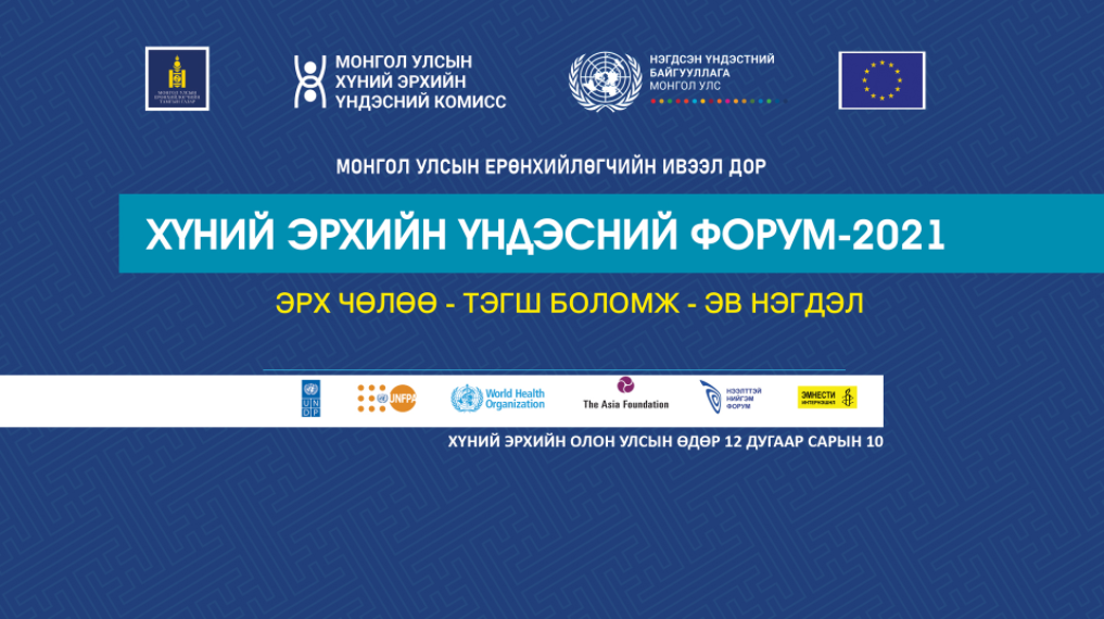 “Эрх чөлөө-Тэгш боломж-Эв нэгдэл” уриатай хүний эрхийн үндэсний форум маргааш болно
