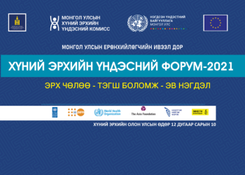 “Эрх чөлөө-Тэгш боломж-Эв нэгдэл” уриатай хүний эрхийн үндэсний форум маргааш болно