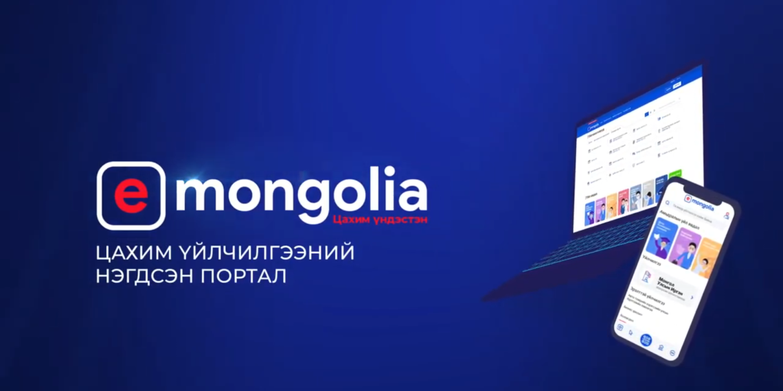 “Е-Mongolia” систем төсөвт 4.8 тэрбум төгрөг төвлөрүүлж, иргэдийн 52.8 тэрбум төгрөг хэмнэв