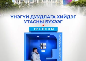 Төв шуудангийн гаднах бүхээгээс 204 угтвар тоог оруулан дотоодын дугаарууд руу хоёр минут үнэгүй ярих боломжтой