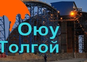 Оюутолгойн гүний уурхайн үйл ажиллагааг эхлүүлнэ