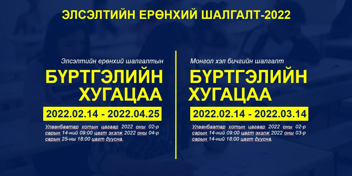Элсэлтийн ерөнхий шалгалтын бүртгэл өнөөдрөөс эхэлж байна