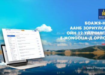 БОАЖЯ-ны ойн 12 үйлчилгээг “e-Mongolia”-д нэгтгэв