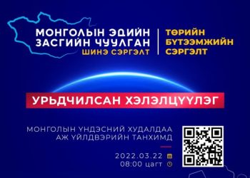 Эдийн засгийн чуулганы хэлэлцүүлэг “Төрийн бүтээмжийн сэргэлт” сэдвээр үргэлжилж байна