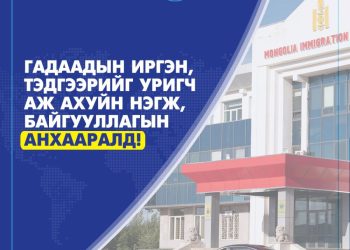 “Виз гаргана”, оршин суух хугацаа сунгана гэх” залилангийн үйлдлээс сэрэмжлүүлэв