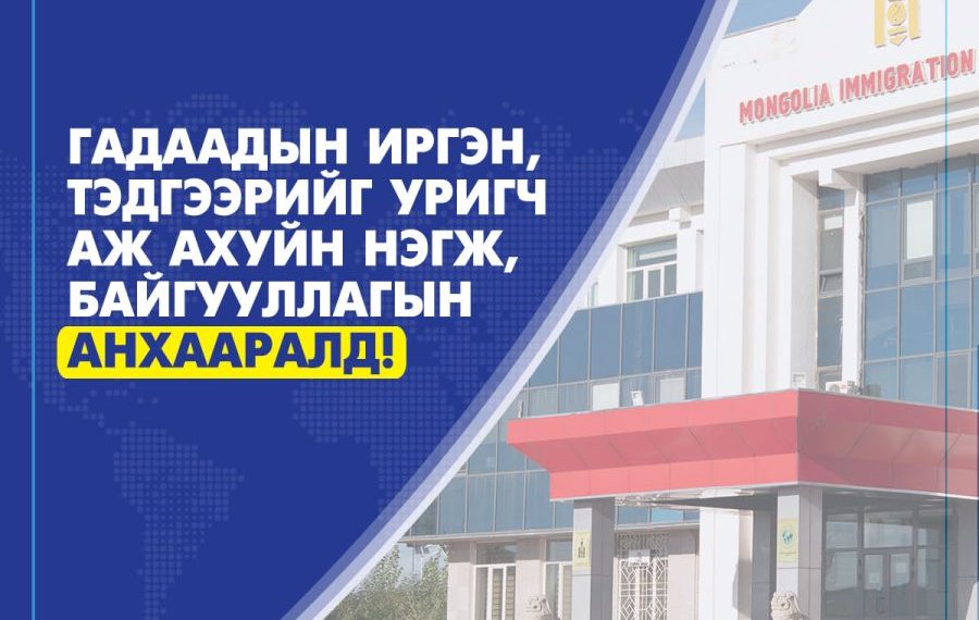 “Виз гаргана”, оршин суух хугацаа сунгана гэх” залилангийн үйлдлээс сэрэмжлүүлэв