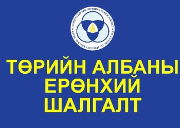 Төрийн албаны ерөнхий шалгалтын хуваарь гарлаа