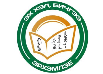 “Монгол бичгээр үйлдэх баримт бичгийн хэвлэмэл хуудас, түүний бүрдэлд тавих үндсэн шаардлага” стандартыг шинэчлэв