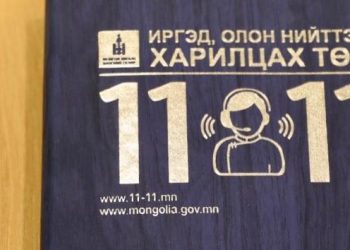 “11 11” төвд ирсэн иргэдийн санал, хүсэлтийг хэрхэн шийдвэрлэж байгаад хяналт тавина