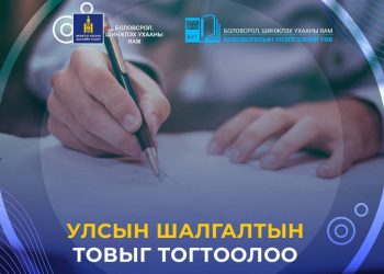 ЕБС-ийн улсын шалгалтыг ирэх сарын 6-16-нд авна