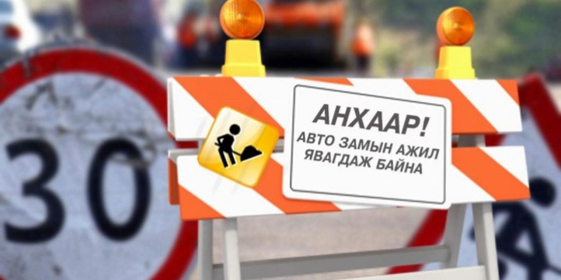 Таван шараас 21 дүгээр хороолол хүртэлх замыг түр хаана