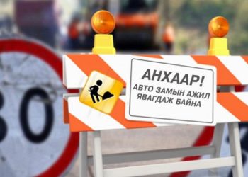 Таван шараас 21 дүгээр хороолол хүртэлх замыг түр хаана