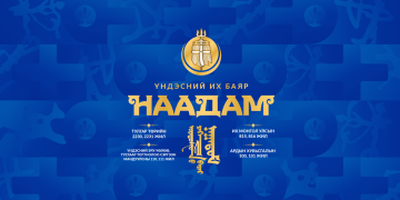 “Наадам 2022” брэндийн тухай