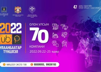“Улаанбаатар түншлэл-2022” үзэсгэлэн яармагт гадаадын 70 гаруй компани оролцоно