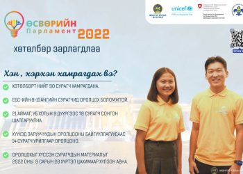 “Өсвөрийн парламент” хөтөлбөрийг хоёр дахь жилдээ хэрэгжүүлнэ