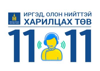 11-11 төвд ирсэн өргөдөл гомдлын шийдвэрлэлт 81.5 хувьтай байна