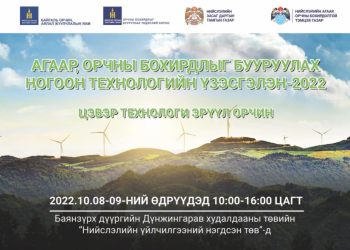 “Агаар орчны бохирдлыг бууруулах технологи -2022” үзэсгэлэнг зохион байгуулна