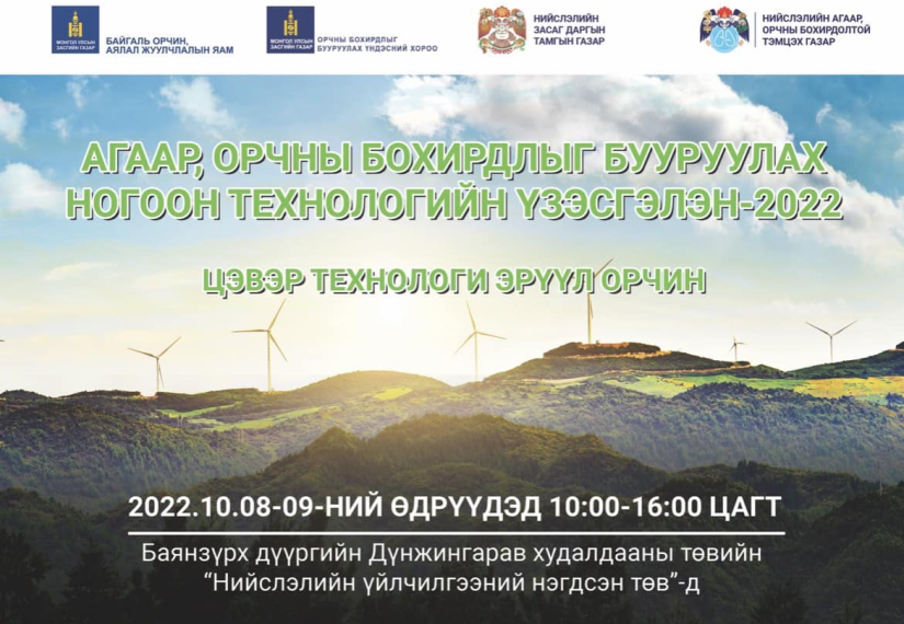 “Агаар орчны бохирдлыг бууруулах технологи -2022” үзэсгэлэнг зохион байгуулна