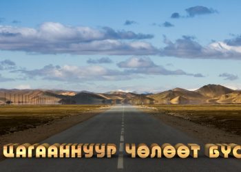 “Цагааннуур” чөлөөт бүс 2023 оноос байнгын ажиллагаатай болно