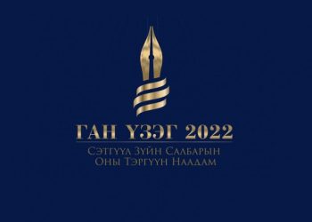 “Ган үзэг 2022” сэтгүүл зүйн салбарын оны шилдгүүдийг шалгаруулна