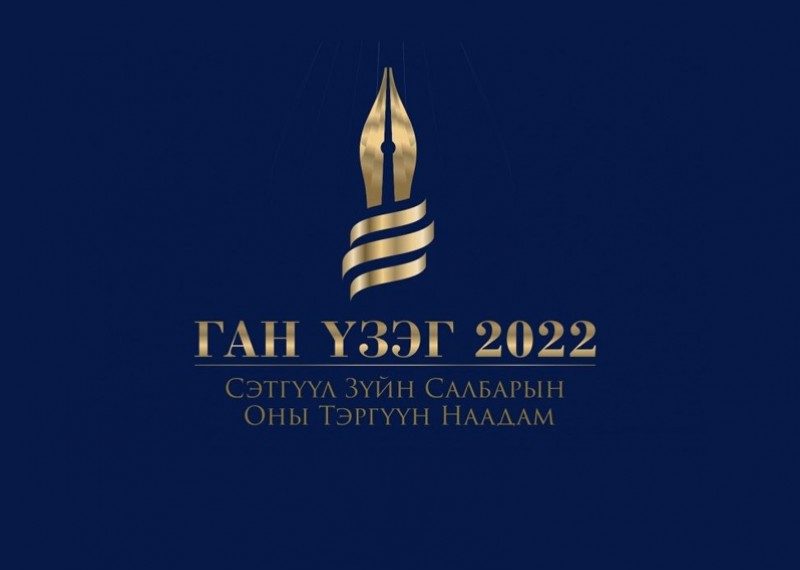 “Ган үзэг 2022” сэтгүүл зүйн салбарын оны шилдгүүдийг шалгаруулна