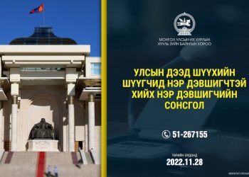 Улсын дээд шүүхийн шүүгчид нэр дэвшигчийн нээлттэй сонсгол зохион байгуулна