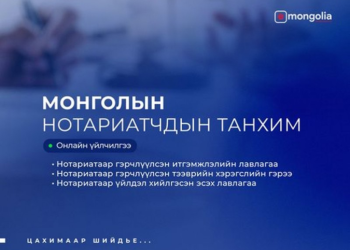 Нотариатын гурван үйлчилгээг E-Mongolia-д нэвтрүүлнэ