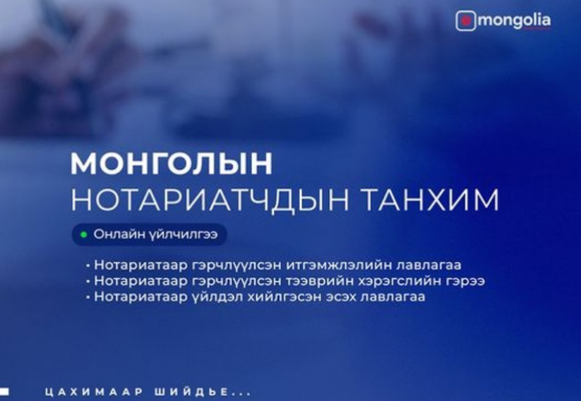 Нотариатын гурван үйлчилгээг E-Mongolia-д нэвтрүүлнэ