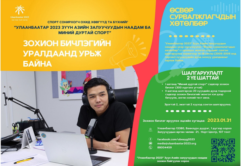 “Өсвөр сурвалжлагчдын хөтөлбөр”-ийг зарлав