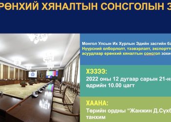 Нүүрсний экспорттой холбоотой асуудлаар БҮХ НИЙТИЙН СОНСГОЛ зохион байгуулна