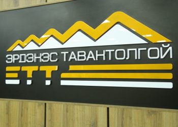 ЗГ: “Эрдэнэс Тавантолгой” ХК-ийн үйл ажиллагаанд олон улсын аудит оруулна