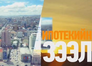 7.166 иргэнд 655.8 тэрбум төгрөгийн ипотекийн зээлийн санхүүжилт олгоод байна