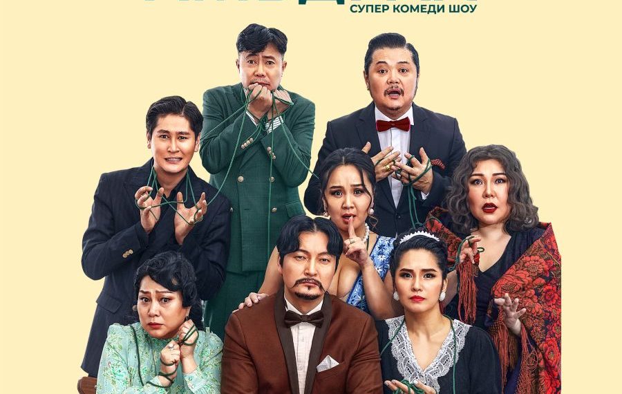 “Зохиолгүй амьдрал” жүжиг үзэгчдийн хүртээл болно