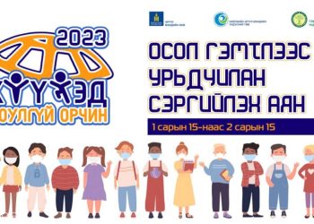 Осол гэмтлээс сэргийлэх “Хүүхэд-Аюулгүй орчин” аян эхэллээ