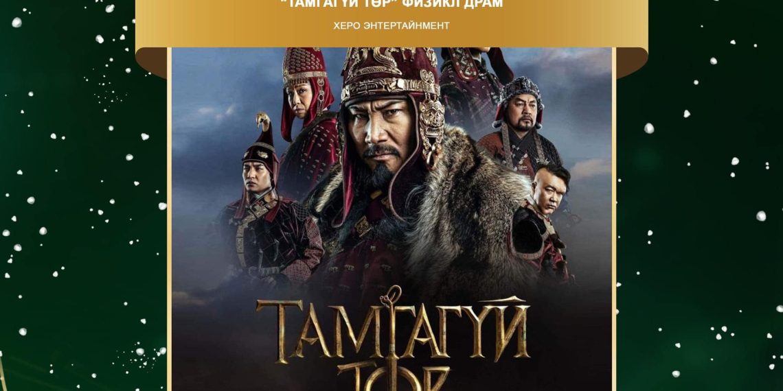 “Мөнгөн мод” наадмын шилдгүүдтэй танилц