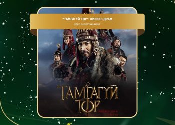 “Мөнгөн мод” наадмын шилдгүүдтэй танилц