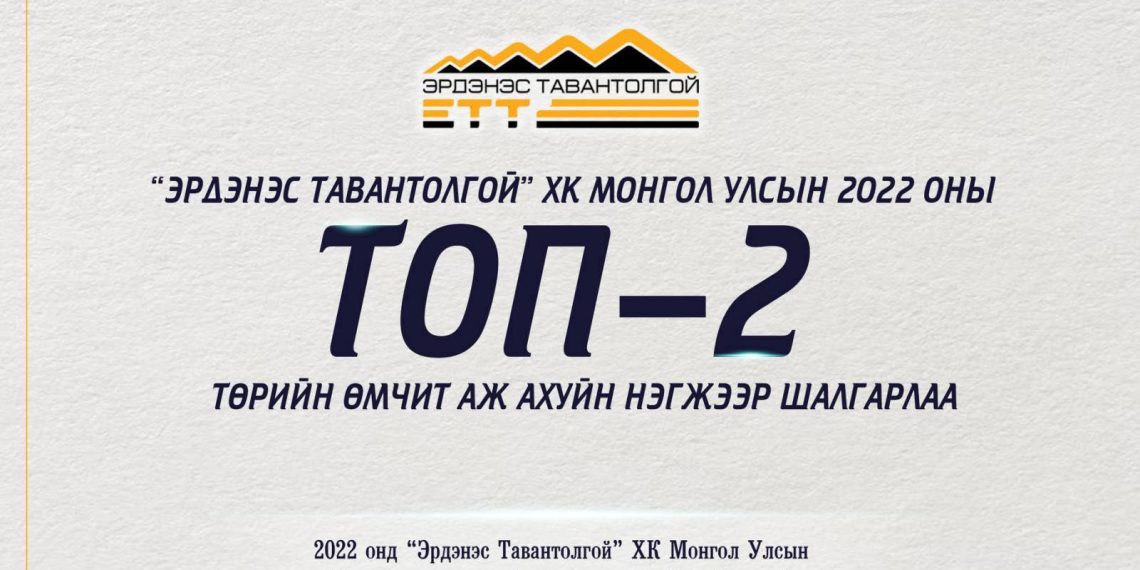 “Эрдэнэс Тавантолгой” ХК Монгол Улсын 2022 оны ТОП-2 дахь төрийн өмчит аж ахуйн нэгжээр шалгарлаа