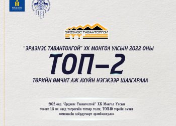 “Эрдэнэс Тавантолгой” ХК Монгол Улсын 2022 оны ТОП-2 дахь төрийн өмчит аж ахуйн нэгжээр шалгарлаа