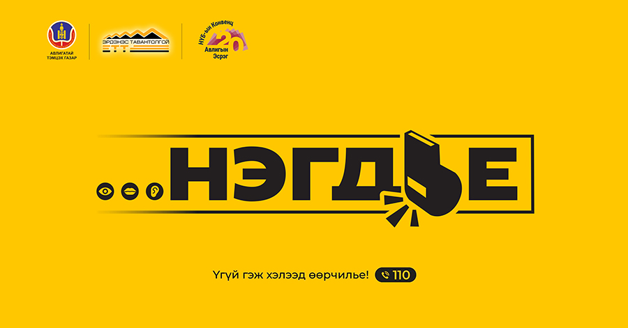 Авлигын эсрэг “НЭГДЬЕ” соён гэгээрүүлэх аянд “Эрдэнэс Тавантолгой” ХК нэгдэж байна
