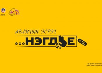 Авлигын эсрэг “НЭГДЬЕ” соён гэгээрүүлэх аянд САНГИЙН ЯАМНЫХАН нэгдэж байна