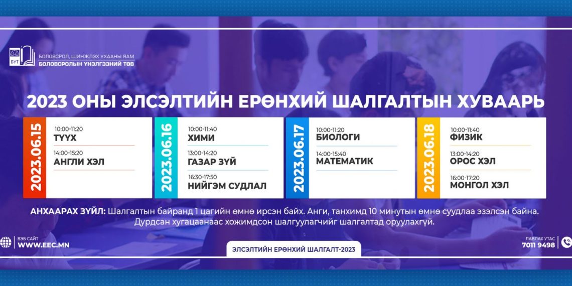 ЭЕШ энэ сарын 15-нд түүхийн хичээлээр эхэлнэ – Tsoh.mn