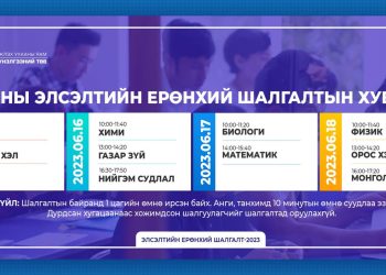 ЭЕШ энэ сарын 15-нд түүхийн хичээлээр эхэлнэ