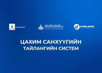 Санхүүгийн тайлангийн И Баланс шинэ цахим системд нэвтрэх заавар