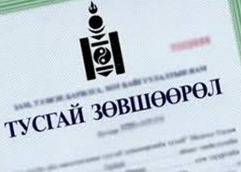 Тусгай зөвшөөрлийг цахим хэлбэрт шилжүүлж, хуульд өөрчлөлт оруулна