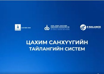 И-Баланс цахим санхүүгийн тайлангийн шинэ системд нэвтрэх заавар