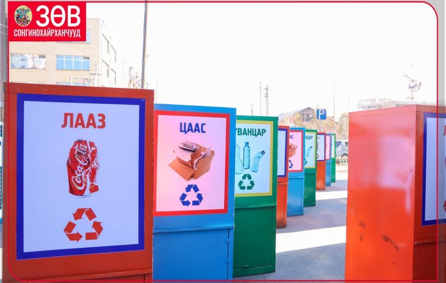 Сонгинохайрхан дүүрэгт ангилан ялгах хогийн сав байршуулжээ