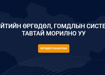 100 мянган иргэний дэмжсэн саналыг УИХ-ын даргад хүргүүллээ