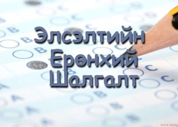 2023 оны хоёр дахь ЭЕШ-ын бүртгэл 11 дүгээр сарын 10-нд дуусна