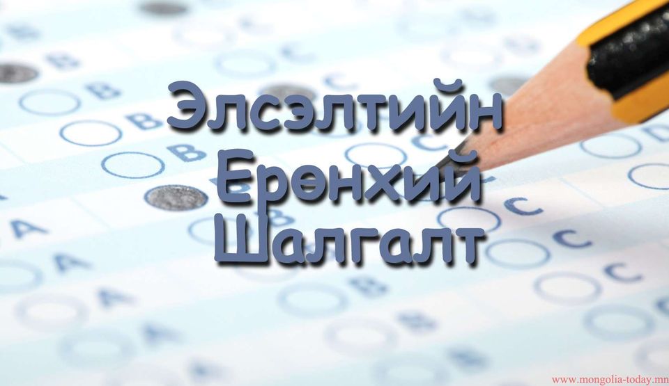 2023 оны хоёр дахь ЭЕШ-ын бүртгэл 11 дүгээр сарын 10-нд дуусна