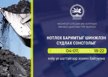 Нотлох баримтыг шинжлэн судлах нээлттэй сонсголын эхний үе шат өнөөдөр эхэллээ